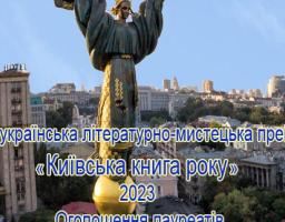 Інститут політико-правових та релігійних досліджень оголошує результати конкурсу на здобуття Всеукраїнської літературно-мистецької премії «Київська книга року» - 2023.