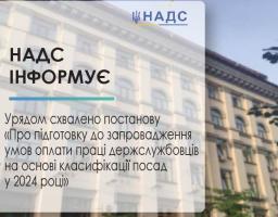 Урядом схвалено постанову «Про підготовку до запровадження умов оплати праці державних службовців на основі класифікації посад у 2024 році»