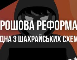 "Грошова реформа" — одна із поширеніших шахрайських схем