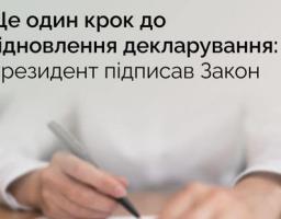 Сьогодні Президент України Володимир Зеленський підписав Закон України про відновлення е-декларування.