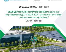 На зображенні представлено анонс онлайн-вебінару на тему «Екоіндустріальні парки в Україні», запланованого на 22 травня 2026 року з 10:00 до 14:00, що супроводжується логотипами організаторів (UNIDO, Швейцарська Конфедерація, GEIPP) та фотографією сучасного промислового об'єкта з численними сонячними панелями на дахах і прилеглій території.