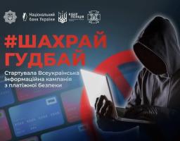 Інформаційний банер кампанії з платіжної безпеки із великим червоним хетшегом «#ШАХРАЙ ГУДБАЙ» та логотипами Нацбанку й Кіберполіції зліва, а також силуетом кіберзлочинця в худі з ноутбуком на тлі зображень банківських карток справа