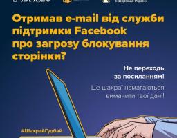 На інформаційному банері з темно-синім тлом у верхній частині розміщено логотипи Національного банку України, Кіберполіції та Держспецзв'язку, під якими великим жовтим шрифтом написано застереження: «Отримав e-mail від служби підтримки Facebook про загрозу блокування сторінки?», що супроводжується білим текстом-порадою «Не переходь за посиланням! Це шахраї намагаються виманити твої дані!», ілюстрацією рук людини перед відкритим ноутбуком, а також хештегом «#ШахрайГудбай» у нижньому лівому куті