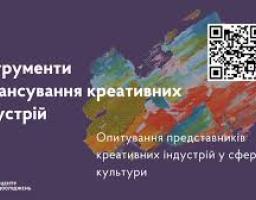 Інформаційний банер на фіолетовому тлі з білим написом «Інструменти фінансування креативних індустрій», праворуч від якого розміщено різнокольоровий мазок фарби із QR-кодом, а знизу — дрібніший текст про опитування та логотип Українського центру культурних досліджень