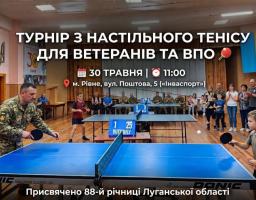 Інформаційний плакат про турнір із настільного тенісу для ветеранів та ВПО містить фотографію змагань у спортивній залі, де чоловік у військовій формі та хлопчик грають у теніс, а навколо розміщено текстові дані про дату, час та місце проведення заходу