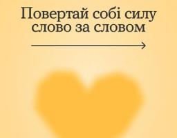 Інформаційний банер Всеукраїнської програми ментального здоров'я «Ти як?» виконаний у світло-жовтих тонах із великим написом «Повертай собі силу слово за словом», чорною стрілкою-вказівником та розмитим силуетом серця знизу.