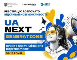 Інформаційний анонс проєкту «UA NEXT GENERATIONS» для українських підлітків містить чорно-біле фото дівчини в жовтих окулярах-жалюзі на тлі синьо-жовтих абстрактних фігур, логотипів організаторів та мегафона.