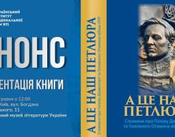 Інформаційний анонс Українського інституту національної пам'яті про презентацію книги «А це наш Петлюра» містить відомості про дату, час та місце проведення заходу в Києві, а також зображення обкладинки книги із барельєфом Симона Петлюри.