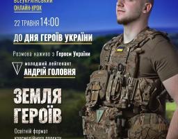 Інформаційний плакат на синьо-зеленому тлі природи із зображенням українського військового, молодшого лейтенанта Андрія Головні у повному камуфляжному екіпіруванні, та текстом, що анонсує всеукраїнський онлайн-урок «Земля Героїв» до Дня Героїв України.