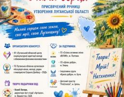 На зображенні представлено яскравий інформаційний плакат конкурсу малюнків «Моя Луганщина очима серця», прикрашений художніми пензлями, палітрою, малюнком соняшника та детальною текстовою інформацією про організаторів, партнерів та терміни проведення заходу з 21 травня по 3 червня 2026 року.