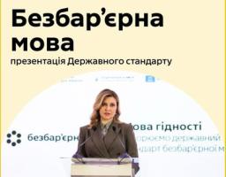 Інформаційний банер із заголовком «Безбар'єрна мова» містить фотографію Першої леді України Олени Зеленської в діловому костюмі, яка виступає за білою трибуною на фоні тематичного екрана.