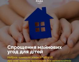 Інформаційний плакат Верховної Ради України містить фотографію багатьох рук дорослих і дітей, які разом тримають синій паперовий силует будиночка, та великий біло-жовтий напис про спрощення майнових угод для неповнолітніх за новим законом.