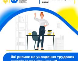 Інформаційний плакат Державної служби України з питань праці, де на тлі синьо-жовтої арки зображено жінку в офісі біля робочого столу, яка вказує пальцем угору, з гаслом угорі про трудовий договір та запитанням про ризики його неукладення внизу.