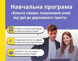На фіолетовому банері з білим написом «Навчальна програма «Власна справа: покроковий шлях від ідеї до державного гранту» зображено чоловіка та жінку з планшетом, а ліворуч у трьох текстових блоках перелічено ключові елементи курсу для ВПО та майбутніх підприємців під логотипами організацій-партнерів
