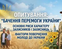 Інформаційний банер про опитування щодо бачення перемоги України містить великий синій текст по центру, зображення усміхненої жінки-військовослужбовиці праворуч на тлі соняшникового поля та чотирьох молодих людей ліворуч серед пшеничного поля на фоні міських хмарочосів і державного прапора