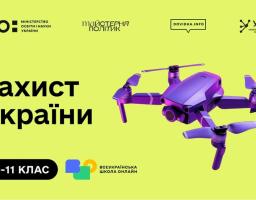 На яскраво-салатовому банері з великим чорним написом «Захист України» та позначкою «10-11 КЛАС» праворуч зображено фіолетовий квадрокоптер, а зверху та знизу розміщено логотипи партнерів, зокрема Міністерства освіти і науки України та Всеукраїнської школи онлайн