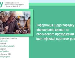 На зеленому банері Головного управління Пенсійного фонду України в Луганській області з інформаційним текстом про порядок відновлення виплат та ідентифікацію розміщено фотографію літньої пари, яка разом дивиться у планшет, а ліворуч знизу вказано посилання на вебресурси відомства