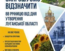Афіша-запрошення на святкування 88-ї річниці утворення Луганської області в Києві, що містить програму заходів на жовтому фоні ліворуч та колаж із фотографій визначних місць і символів Луганщини у трикутних рамках праворуч
