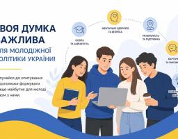 Інформаційний плакат на білому тлі із жовто-синіми хвилями закликає молодь до опитування та зображує чотирьох усміхнених студентів із ноутбуком і книгою, над якими розташовані іконки п'яти ключових тем: освіта, ментальне здоров'я, мобільність, бар'єри та рішення