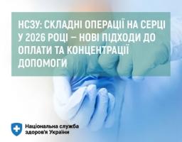 Інформаційний банер Національної служби здоров'я України з великим білим текстовим заголовком про складні операції на серці у 2026 році, розміщеним на зеленому прямокутнику поверх розмитого зображення рук медика в блакитних гумових рукавичках.