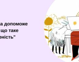 Інформаційна графіка на світло-рожевому тлі з чорним написом «Абетка, яка допоможе зрозуміти що таке "безбар'єрність" ЧАСТИНА 4» ліворуч та круглою ілюстрацією літньої жінки в хустці, яка працює за ноутбуком на подвір'ї поруч із козою та соняшником, праворуч.