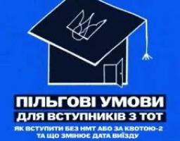 На синьому тлі зображено білий контур академічної шапки з гербом України, поєднаної із силуетом будівлі з відчиненими дверима, та текст про пільгові умови вступу для абітурієнтів з тимчасово окупованих територій.