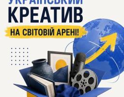 Плакат із написом «ПІДТРИМАЙ УКРАЇНСЬКИЙ КРЕАТИВ НА СВІТОВІЙ АРЕНІ!», на якому зображено синьо-жовту коробку з творчими предметами — книгою, вазою, картиною, мікрофоном та кіноплівкою — на тлі синьої земної кулі зі стрілкою вгору.