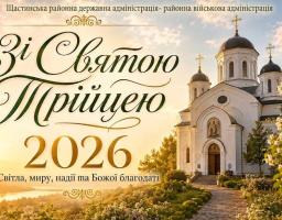 Святкова листівка від Щастинської РДА-РВА з великим вітальним написом «Зі Святою Трійцею 2026» ліворуч на тлі сонячного пейзажу та зображенням білого православного храму серед квітучої зелені праворуч