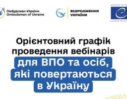 Інформаційний банер із логотипами Омбудсмана України, фонду «Відродження України» та Ради Європи, на якому розміщено великий текстовий заголовок про орієнтовний графік проведення вебінарів для внутрішньо переміщених осіб (ВПО) та людей, які повертаються в Україну