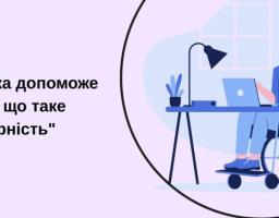 нформаційна графіка на світло-рожевому тлі з чорним написом «Абетка, яка допоможе зрозуміти що таке "безбар'єрність" ЧАСТИНА 3» ліворуч та круглою ілюстрацією жінки в кріслі колісному, яка працює за ноутбуком біля робочого столу, праворуч