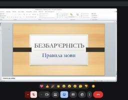Скриншот онлайн-зустрічі в Google Meet, де демонструється презентація PowerPoint із заголовком «БЕЗБАР’ЄРНІСТЬ. Правила мови», а праворуч у стовпчик відображаються вікна з учасниками відеодзвінка.