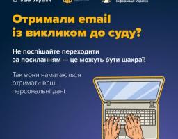 Інформаційний банер проти кібершахрайства на темно-синьому тлі з логотипами державних установ, попереджувальним текстом про фейкові судові листи та ілюстрацією рук, що друкують на ноутбуці.