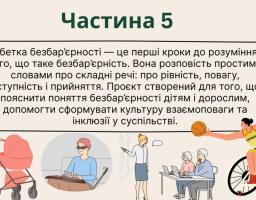 Слайд презентації з великим текстовим блоком під назвою «Частина 5», який пояснює суть «Абетки безбар'єрності», та нижньою ілюстрацією із зображенням різних людей: мами з дитячим візочком, незрячої людини, жінки зі слуховим апаратом, людей похилого віку за ноутбуком та спортсмена на кріслі колісному