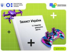 Інформаційний банер курсу «Захист України» на яскраво-зеленому тлі із зображенням білої книги, фіолетового квадрокоптера, різнокольорового геймпада та логотипами Міністерства освіти і науки України та Всеукраїнської школи онлайн