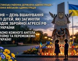 Патріотичний банер Щастинської РДА присвячений Дню вшанування пам'яті дітей, які загинули внаслідок збройної агресії РФ проти України, де на тлі меморіалу з фігурами янголів двоє маленьких дітей запалюють лампадки біля квітів та іграшок.
