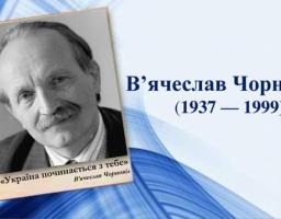 На світлому абстрактному тлі розміщено чорно-білий портрет усміхненого В'ячеслава Чорновола із його цитатою «Україна починається з тебе», а праворуч великими синіми літерами написано його ім'я та роки життя: «В’ячеслав Чорновіл (1937 — 1999)»