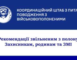 Інформаційний банер Координаційного штабу з питань поводження з військовополоненими містить офіційну емблему структури та анонсує рекомендації для звільнених із полону захисників, їхніх родин та представників ЗМІ на синьо-білому тлі.