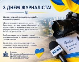 Вітальна листівка Щастинської районної державної та військової адміністрації з Днем журналіста, що містить офіційне текстове привітання на світлому тлі, доповнене зображеннями професійного фотоапарата, репортерського мікрофона із написом «NEWS», блокнота з ручкою та елементами синьо-жовтої державної символіки України