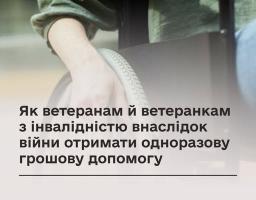 На інформаційному банері Міністерства у справах ветеранів України з крупним планом людини в кріслі колісному розміщено заголовок про те, як ветеранам та ветеранкам з інвалідністю внаслідок війни отримати одноразову грошову допомогу
