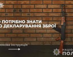На інформаційному банері Національної поліції України на тлі коричневої цегляної стіни розміщено заголовок «Що потрібно знати про декларування зброї» та покрокову інструкцію, а праворуч вертикально стоїть автомат Калашникова з дерев'яним прикладом