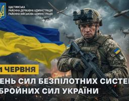 На офіційному плакаті Щастинської РДА до Дня Сил безпілотних систем Збройних Сил України 11 червня зображено військового зі штурмовою гвинтівкою та приладом нічного бачення на шоломі на тлі великого українського прапора, бойових дронів у небі та вибухів.