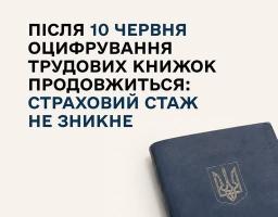 На світлому інформаційному плакаті Міністерства соціальної політики України розміщено великий текст про продовження оцифрування трудових книжок після 10 червня, а у правому нижньому кутку зображено синю паперову трудову книжку з гербом України.