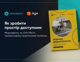 На темно-синьому інформаційному банері з логотипами «Мінрозвитку» та «ЛУН» і заголовком про презентацію практичного посібника праворуч зображено жовту книгу під назвою «Фізична безбар'єрність», на обкладинці якої у круглому віконці видно сім'ю з дитячим візком на прогулянці