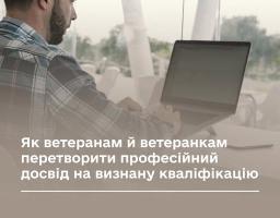 На офіційному банері Мінветеранів зображено чоловіка у картованій сорочці, який працює за ноутбуком біля великого вікна, з накладеним білим текстом «Як ветеранам й ветеранкам перетворити професійний досвід на визнану кваліфікацію».