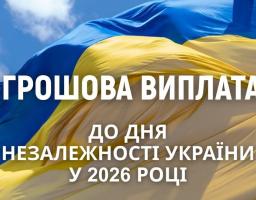 На інформаційному банері на тлі великого синьо-жовтого прапора України, що розвівається під хмарним небом, розміщено великий білий текст «ГРОШОВА ВИПЛАТА ДО ДНЯ НЕЗАЛЕЖНОСТІ УКРАЇНИ У 2026 РОЦІ»