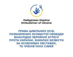 На білому тлі інформаційного плаката у верхній частині розміщено логотип у вигляді синьо-жовтого кола з голубом миру і малим гербом України та напис «Омбудсман України / Ombudsman of Ukraine», під якими центровано вирівняно великий синій текст: «ПРАВА ЦИВІЛЬНИХ ОСІБ, ПОЗБАВЛЕНИХ ОСОБИСТОЇ СВОБОДИ ВНАСЛІДОК ЗБРОЙНОЇ АГРЕСІЇ ПРОТИ УКРАЇНИ, ЗНИКЛИХ БЕЗВІСТИ ЗА ОСОБЛИВИХ ОБСТАВИН, ТА ЧЛЕНІВ ЇХНІХ СІМЕЙ»