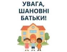 На зображенні з білим тлом у верхній частині розміщено великий темно-синій напис «УВАГА, ШАНОВНІ БАТЬКИ!», під яким зображено ілюстрацію двоповерхової будівлі школи або дитячого садка з помаранчевим дахом та трьох усміхнених дітей на передньому плані