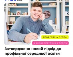 На банері Міністерства освіти і науки України зображено усміхненого молодого хлопця із ручкою в руці на тлі книжкових полиць, під яким розміщено текст про затвердження нового підходу до профільної середньої освіти.