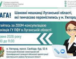 На інформаційному банері Головного управління Пенсійного фонду України в Луганській області розміщено оголошення про ZOOM-консультацію 16 червня 2026 року для переселенців в Ужгороді, яке доповнене ілюстрацією жінки в окулярах за ноутбуком, логотипом ПФУ та гербом Новоайдарської громади.