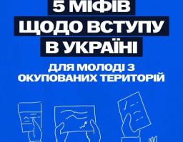 На синьому інформаційному банері з логотипами Міністерства освіти і науки України та ініціативи «Bring Kids Back UA» розміщено великий напис «5 МІФІВ ЩОДО ВСТУПУ В УКРАЇНІ ДЛЯ МОЛОДІ З ОКУПОВАНИХ ТЕРИТОРІЙ», під яким зображено схематичні білі контури рук, що тримають документи